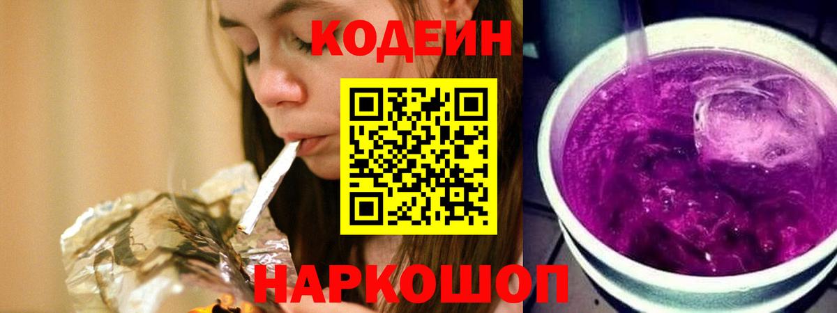 Кодеин Purple Drank Сланцы